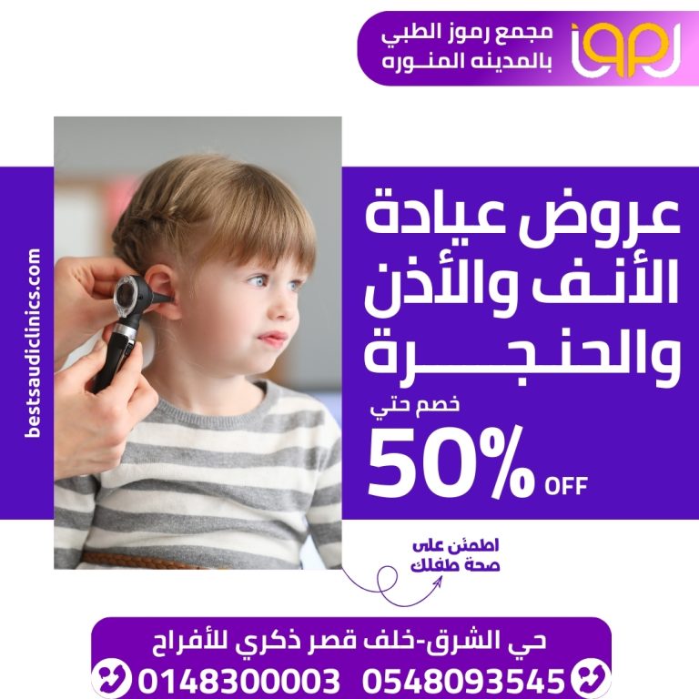عروض عيادة الأنف والأذن والحنجرة