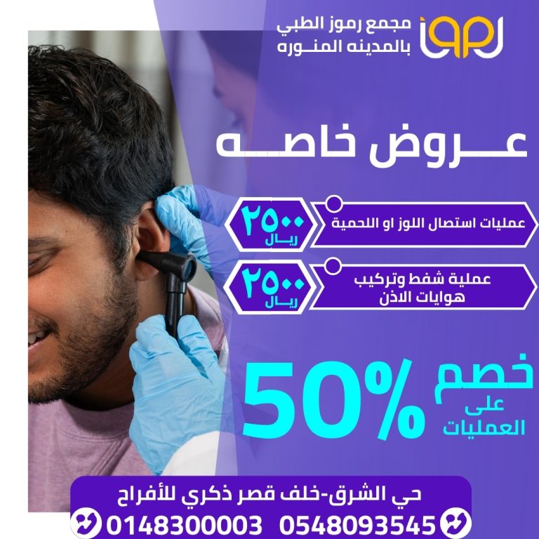 استأصال اللوز واللحمية شفط وتركيب هوايات الاذن