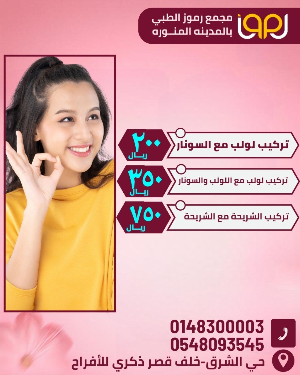 "سونار-كشف سونار" "مسحة مهبلية-مسحة خلايا عنق الرحم-ازالة زائدة عنق الرحم مع التحليل الباثولوجي" "خلع شريحة منع الحمل-متابعة تبويض بالسونار 3 مرات -متابعة حمل لمدة 3 شهور مع التحليل والسونار" "كشف اخصائي نساء وتوليد" "تركيب لولب مع السونار -تركيب الشريحة مع الشريحة"