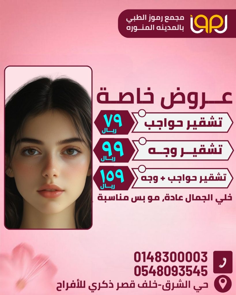 تشقير حواجب وتشقير وجه