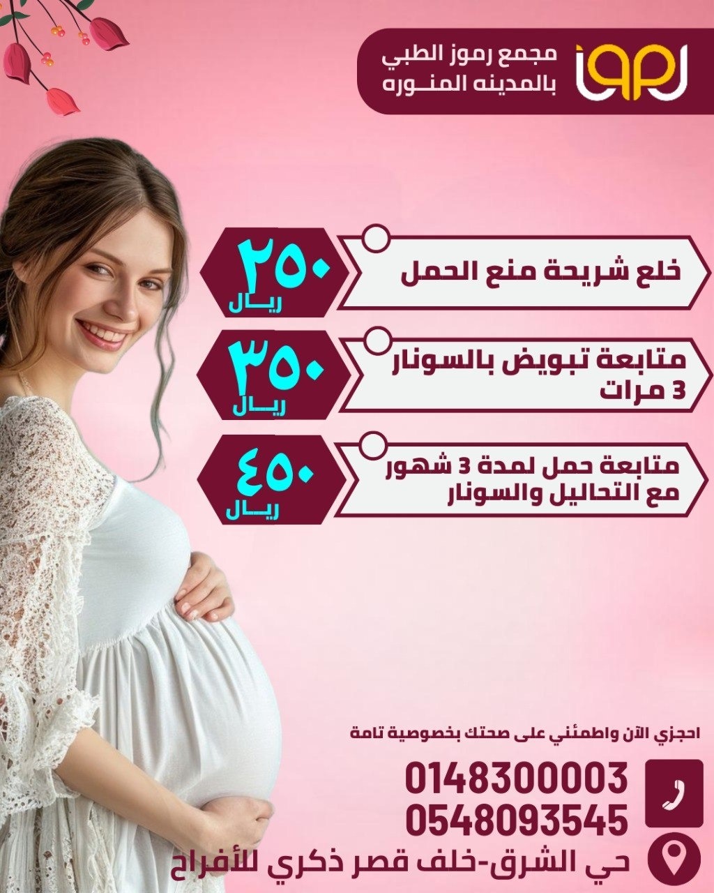 "سونار-كشف سونار" "مسحة مهبلية-مسحة خلايا عنق الرحم-ازالة زائدة عنق الرحم مع التحليل الباثولوجي" "خلع شريحة منع الحمل-متابعة تبويض بالسونار 3 مرات -متابعة حمل لمدة 3 شهور مع التحليل والسونار" "كشف اخصائي نساء وتوليد" "تركيب لولب مع السونار -تركيب الشريحة مع الشريحة"