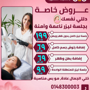 جلسة ليزر للمنطقة الواحدة